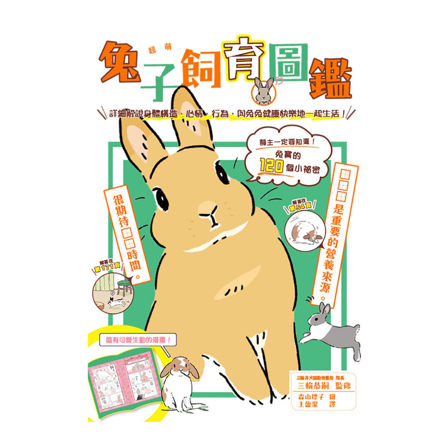 超萌兔子飼育圖鑑：詳細解說身體構造.心情.行為，與兔兔健康快樂地一起生活！ | 拾書所