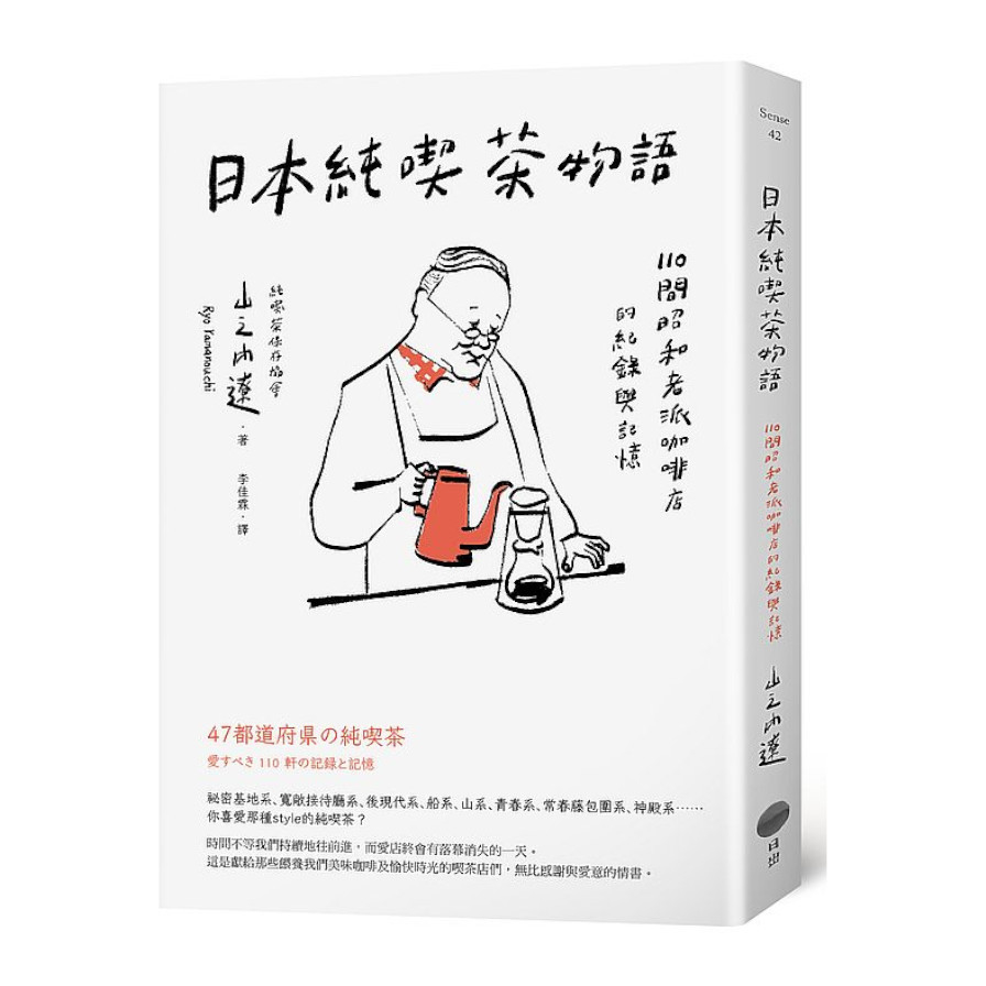 日本純喫茶物語：110間昭和老派咖啡店的紀錄與記憶 | 拾書所