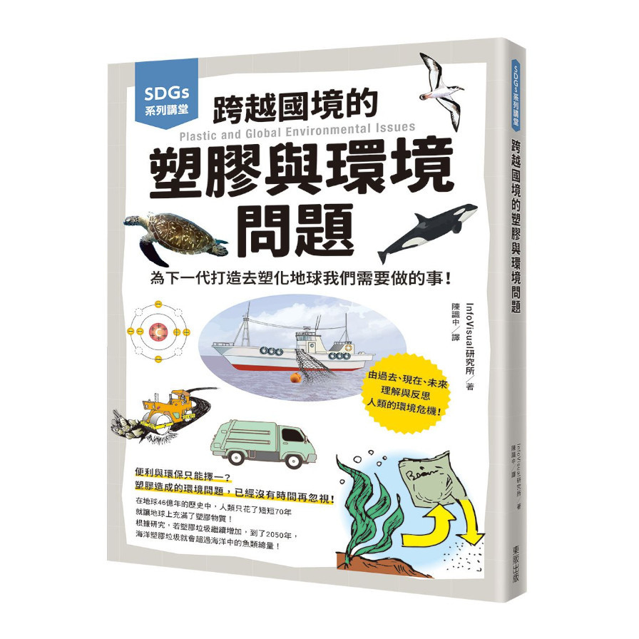 跨越國境的塑膠與環境問題：為下一代打造去塑化地球我們需要做的事！(SDGs系列講堂) | 拾書所