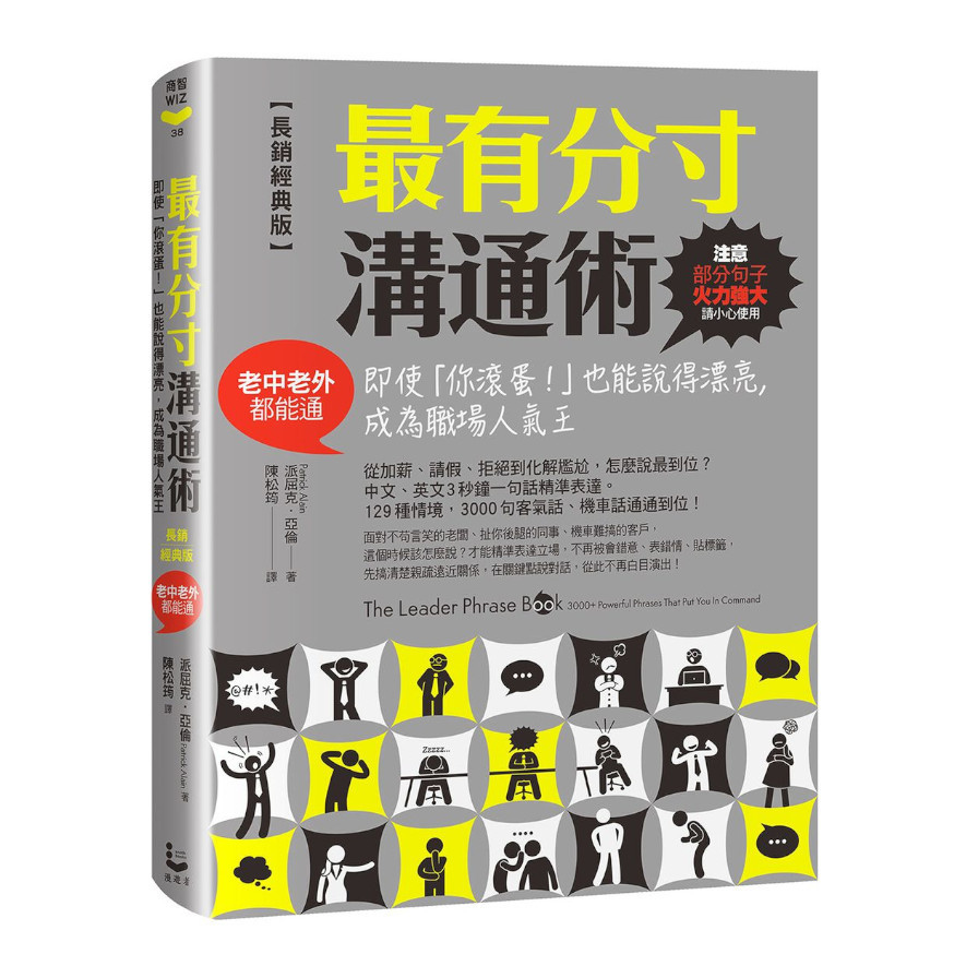 最有分寸溝通術(長銷經典版)：即使「你滾蛋！」也能說得漂亮，成為職場人氣王(老中老外都能通) | 拾書所