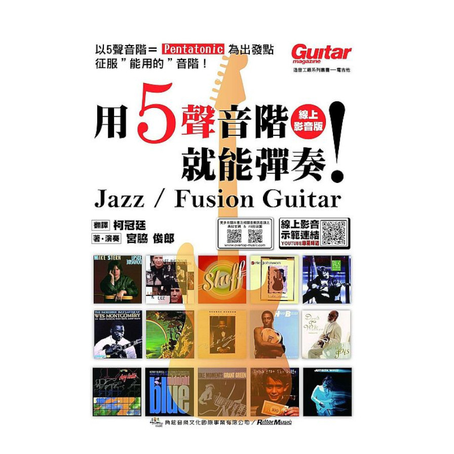 用5聲音階就能彈奏！Jazz/Fusion Guitar(線上影音版) | 拾書所