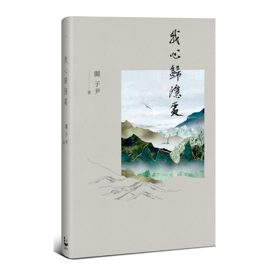 我心歸隱處 | 拾書所