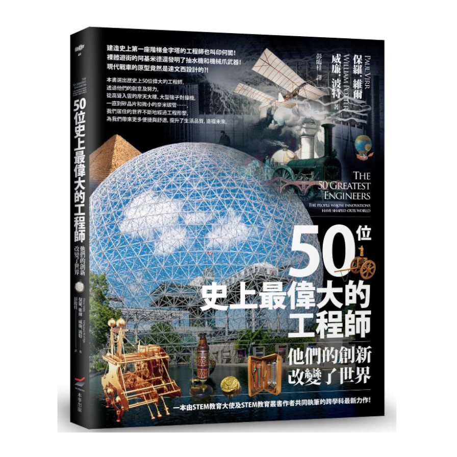 50位史上最偉大的工程師：他們的創新改變了世界 | 拾書所