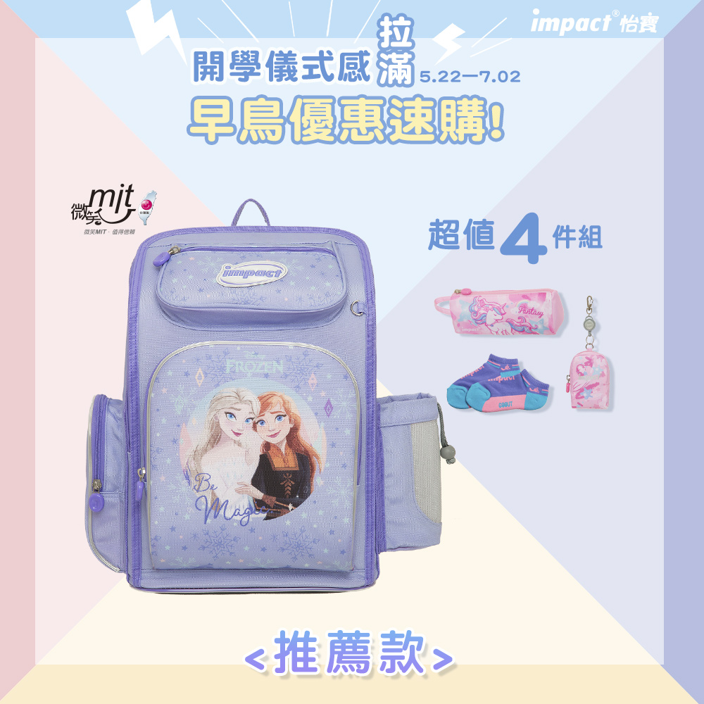 【IMPACT】怡寶 | 冰雪奇緣 新一代標準型輕量護脊書包 IMDSFZ701PL