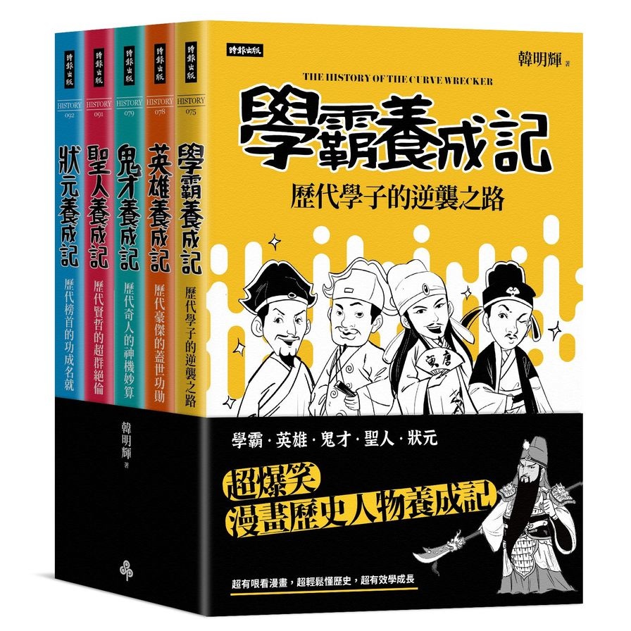 超爆笑漫畫歷史人物養成記(全五冊) | 拾書所