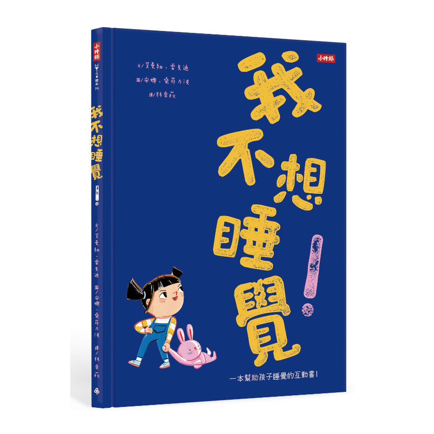 我不想睡覺！ | 拾書所