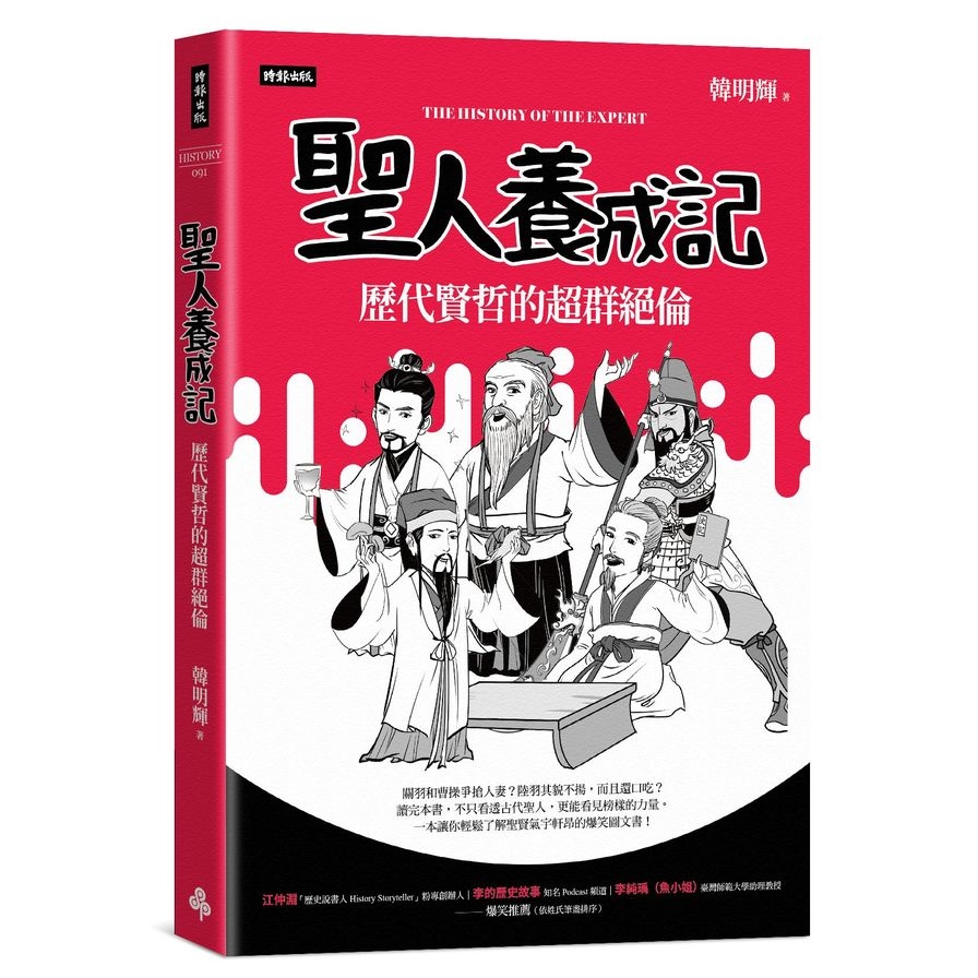 聖人養成記：歷代賢哲的超群絕倫 | 拾書所