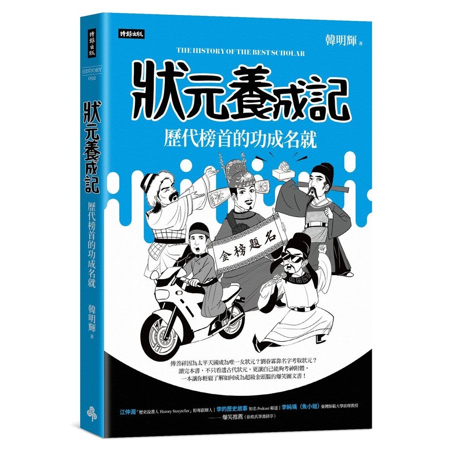 狀元養成記：歷代榜首的功成名就 | 拾書所