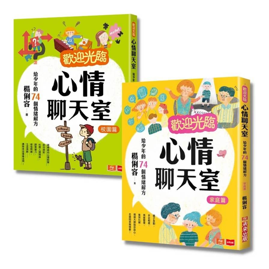 歡迎光臨心情聊天室：給少年的情緒解方(家庭篇+校園篇) | 拾書所