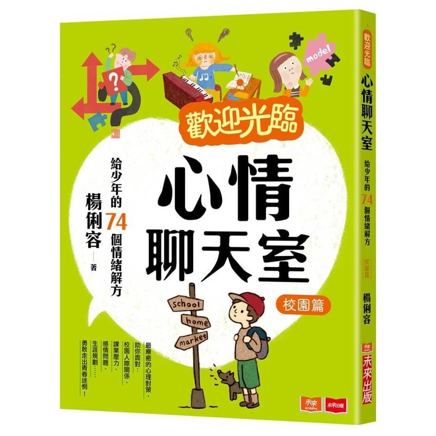 歡迎光臨心情聊天室：給少年的74個情緒解方(校園篇) | 拾書所