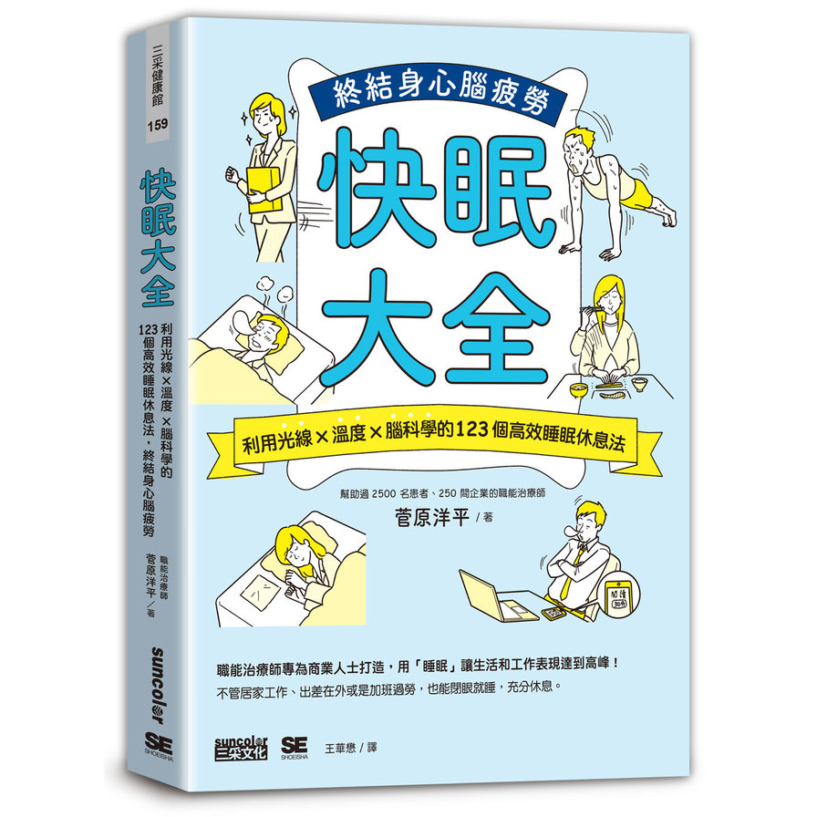 快眠大全：利用光線×溫度×腦科學的123個高效睡眠休息法，終結身心腦疲勞 | 拾書所