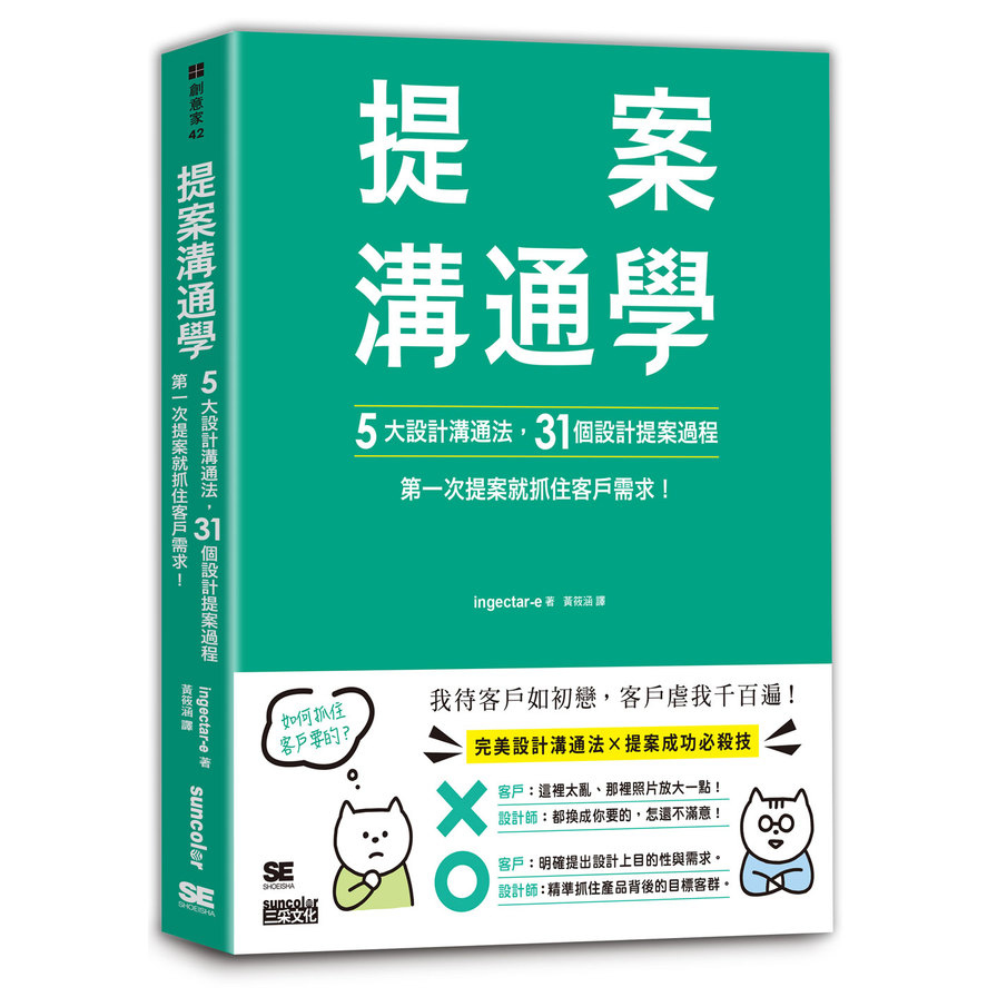 提案溝通學：5大設計溝通法，31個設計提案過程，第一次提案就抓住客戶需求！ | 拾書所