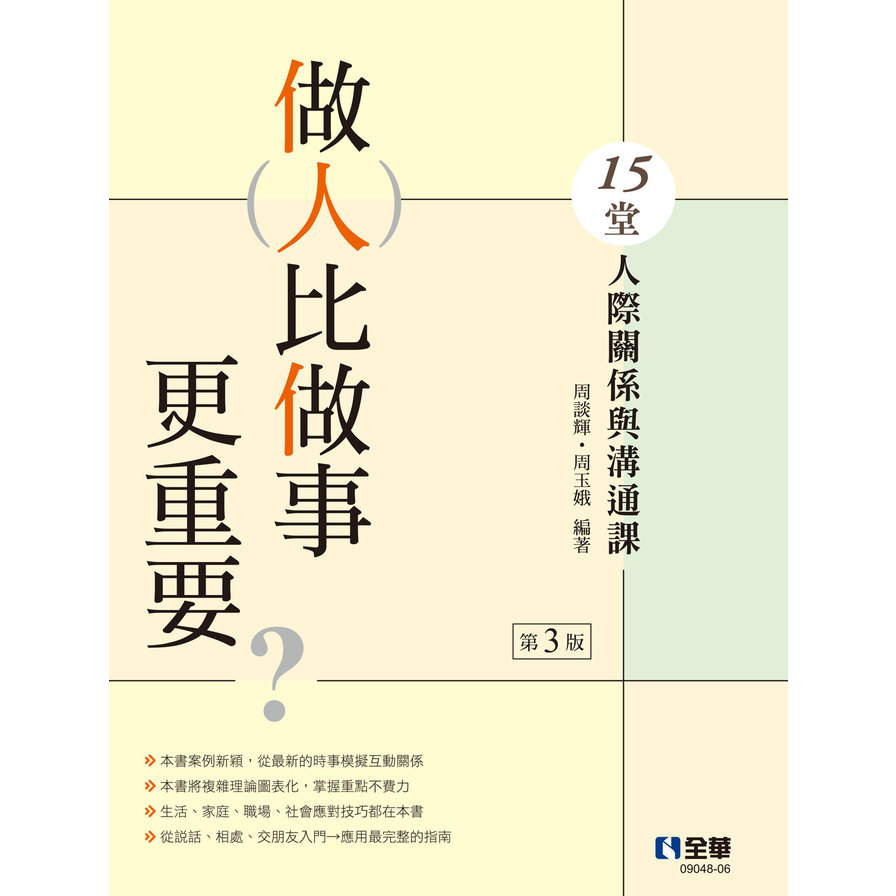 做人比做事更重要？15堂人際關係與溝通課(3版) | 拾書所