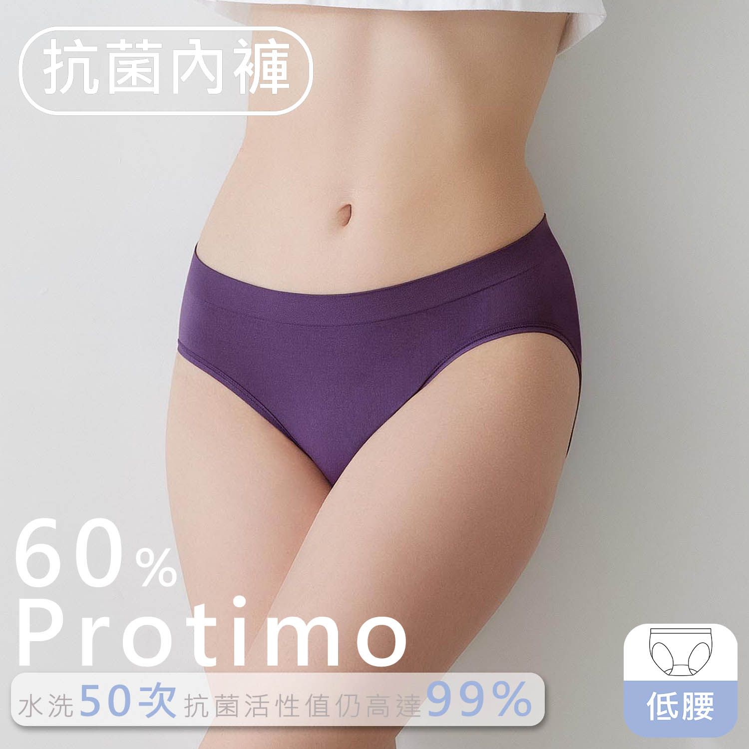 [iMEWE] Protimo抗菌蜜臀褲-低腰-葡萄汽水_0