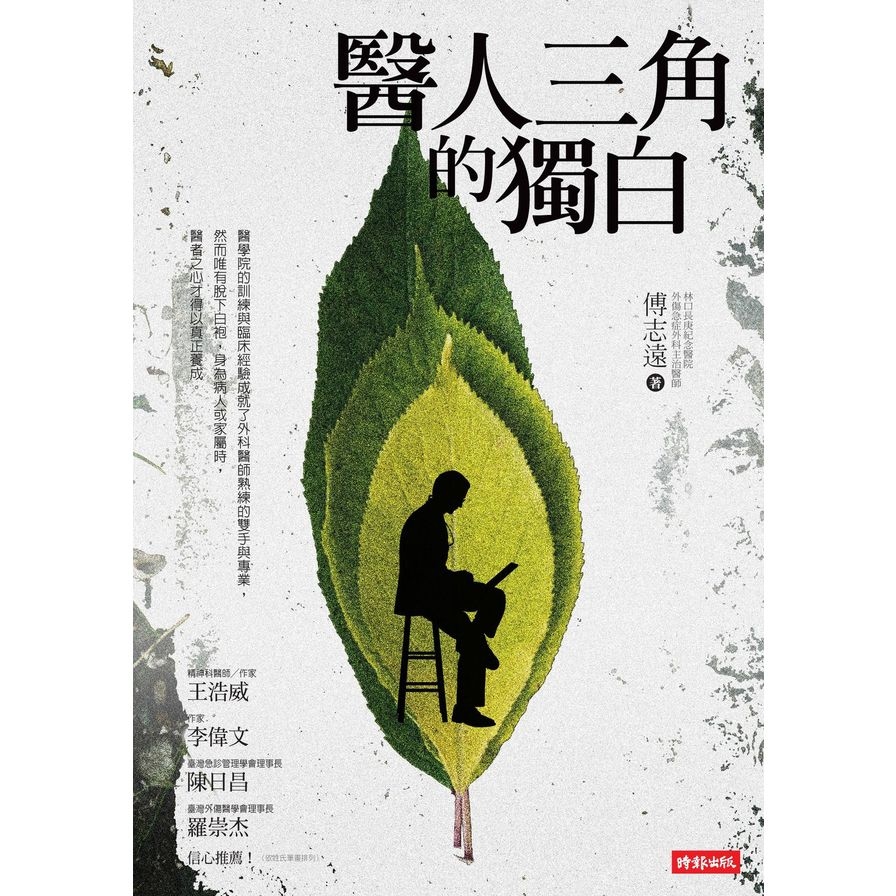 醫人三角的獨白 | 拾書所