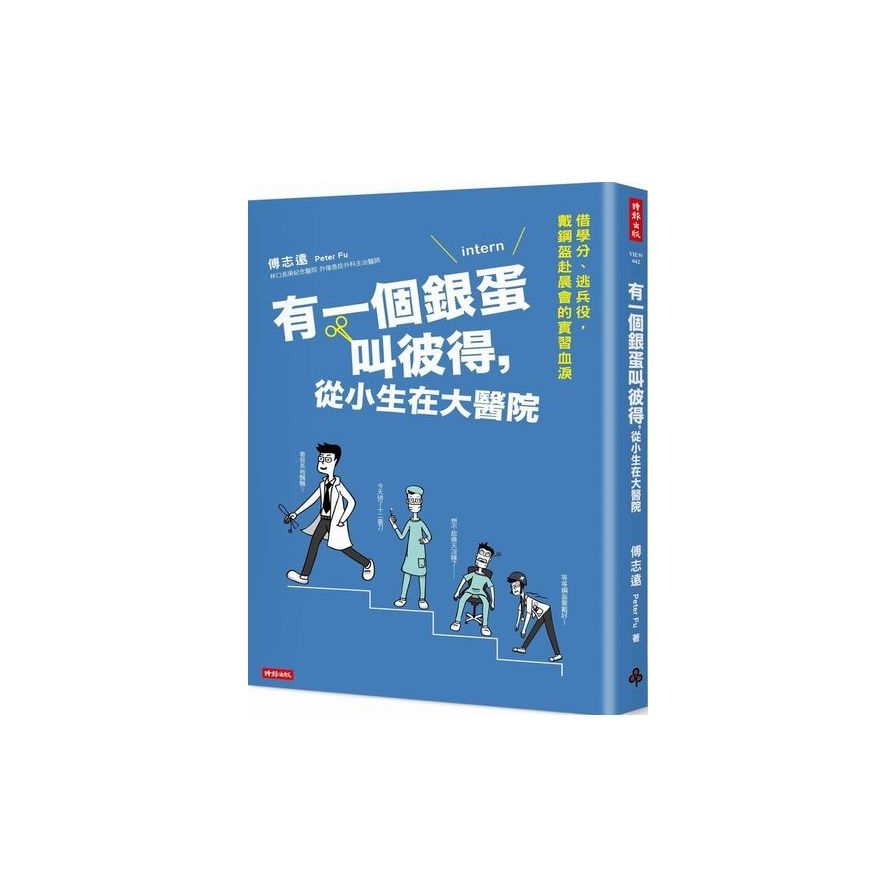 有一個銀蛋叫彼得從小生在大醫院 | 拾書所