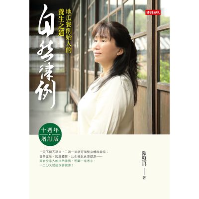 自然律例-地瓜餐創始人的養生之道(十週年增訂版) | 拾書所