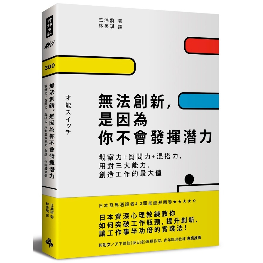 無法創新是因為你不會發揮潛力(觀察力+質問力+混搭力用對三大能力創造工作的最大值) | 拾書所