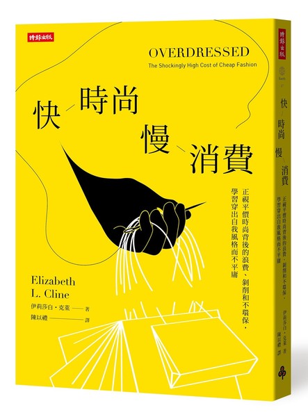 快時尚慢消費(正視平價時尚背後的浪費剝削和不環保學 | 拾書所