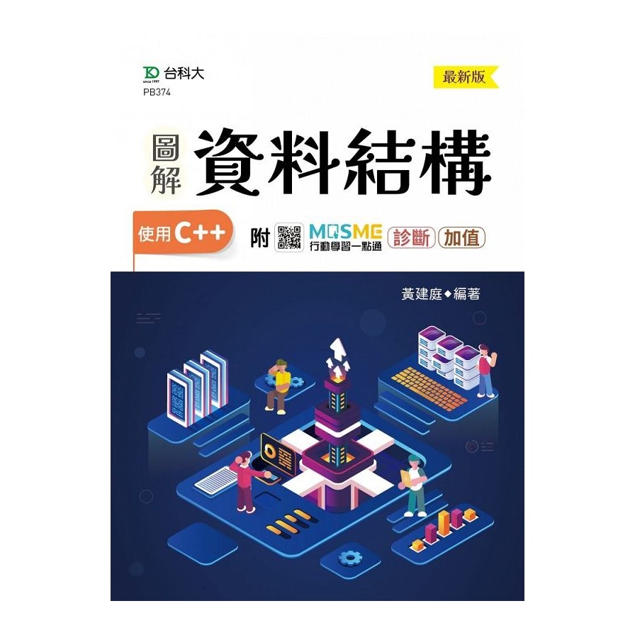 圖解資料結構–使用C++(最新版)(附MOSME行動學習一點通) | 拾書所