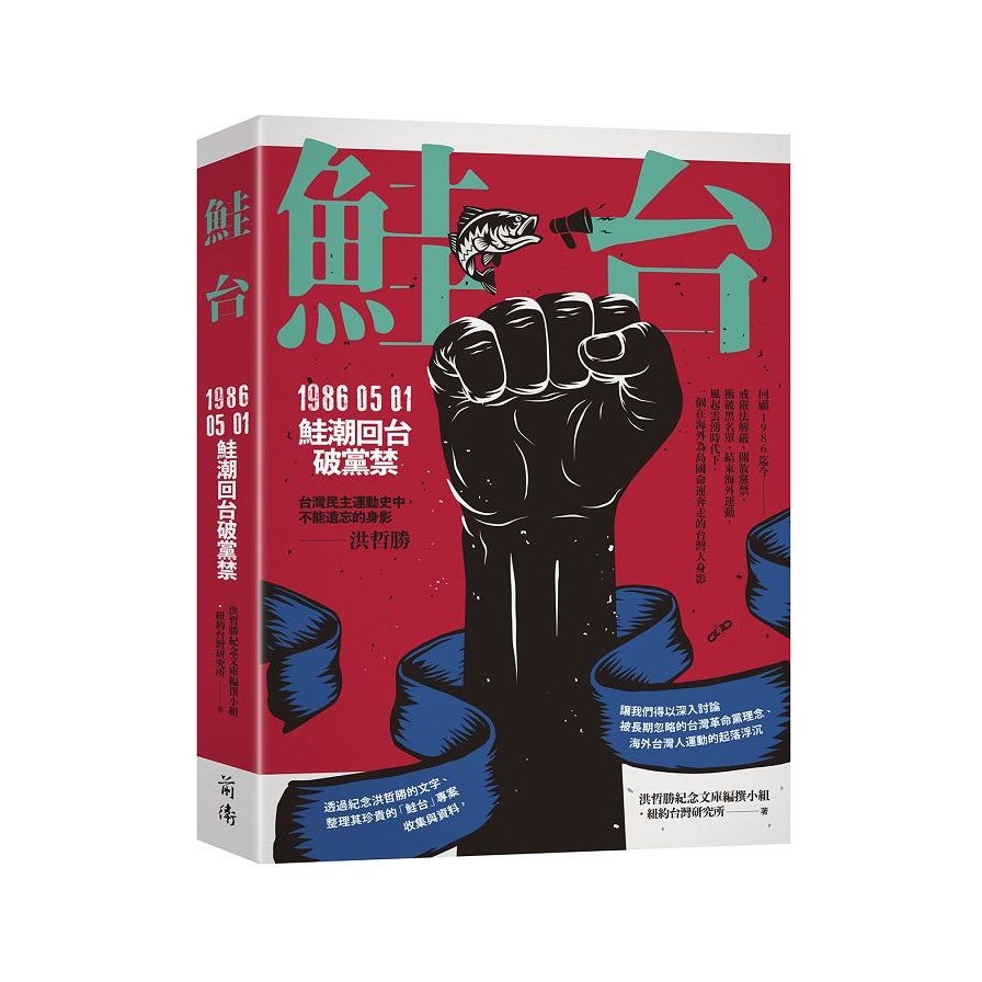 鮭台：1986.05.01鮭潮回台破黨禁 | 拾書所