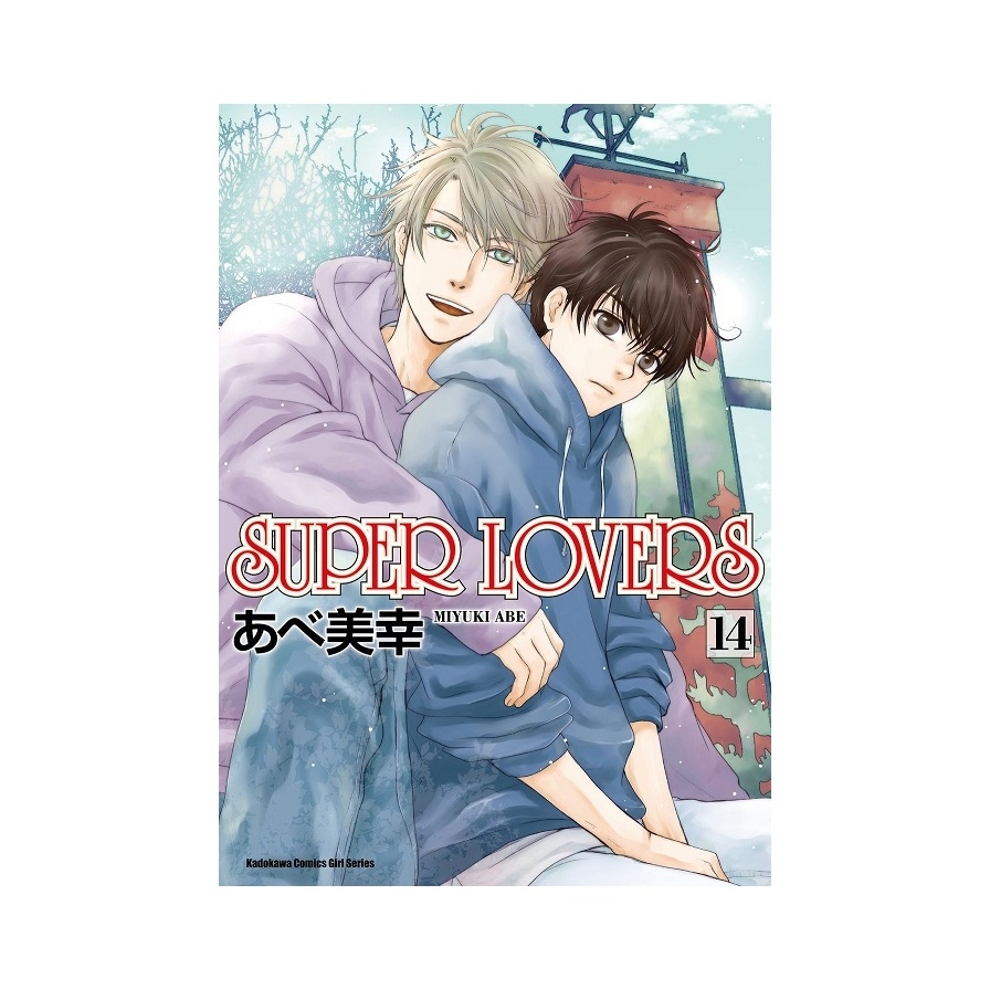 SUPER LOVERS(14) | 拾書所