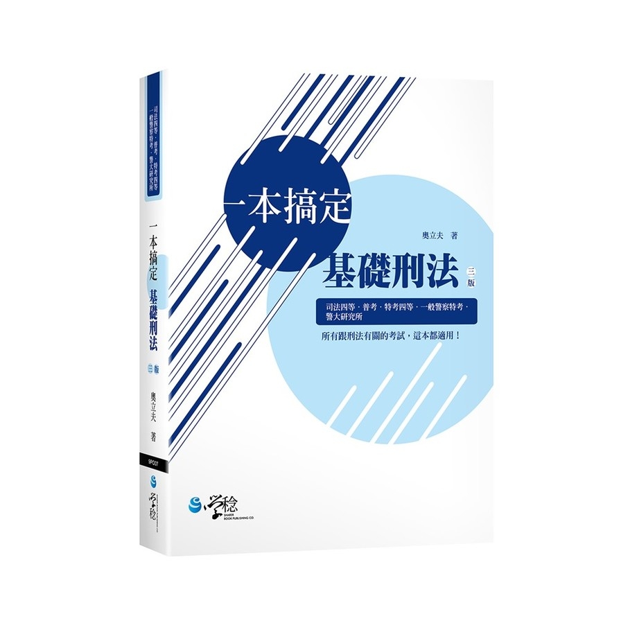 一本搞定基礎刑法(3版) | 拾書所