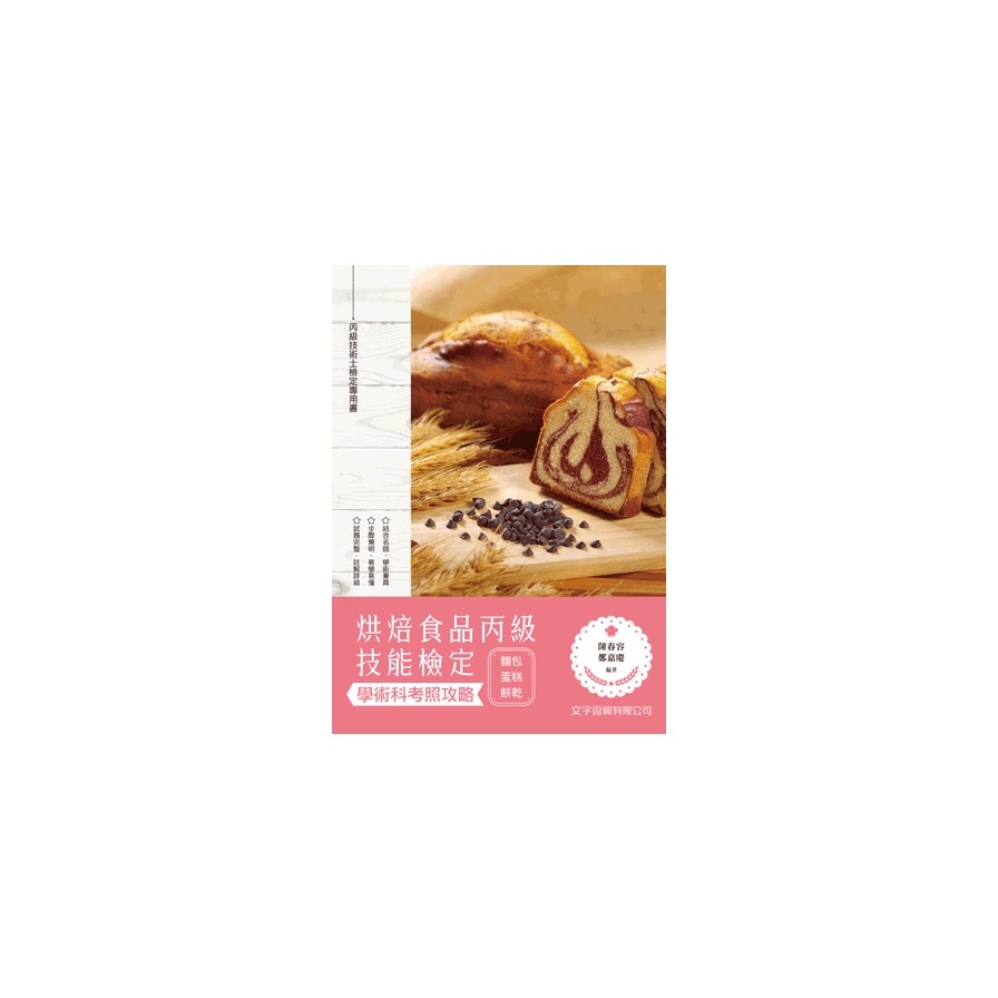 烘焙食品丙級技能檢定學術科考照攻略(麵包.蛋糕.餅乾) | 拾書所