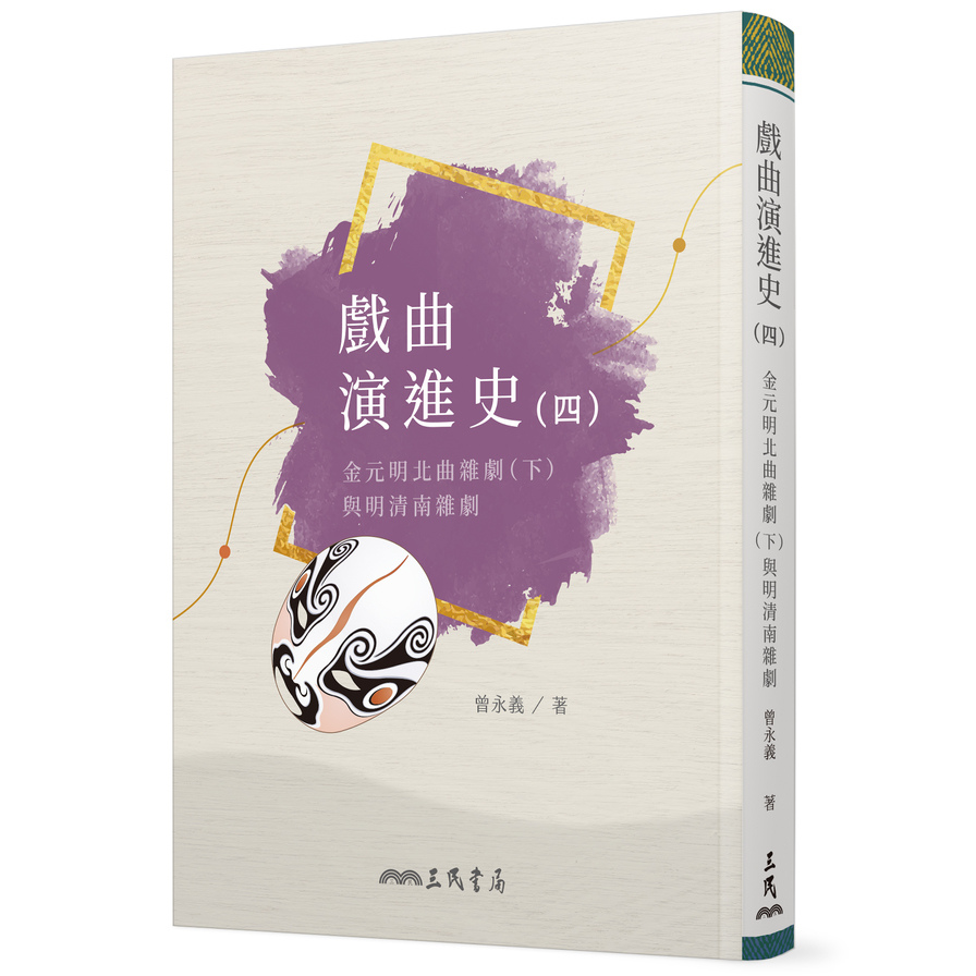 戲曲演進史(四)金元明北曲雜劇(下)與明清南雜劇 | 拾書所