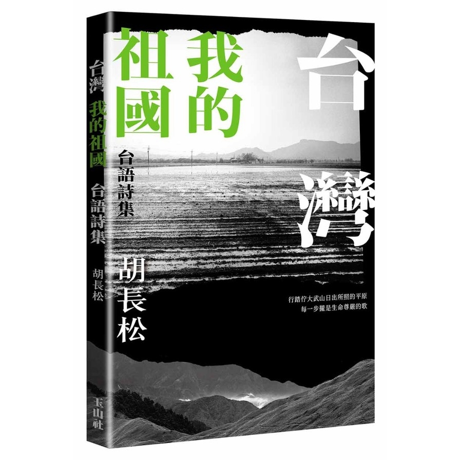台灣我的祖國(台語詩集) | 拾書所
