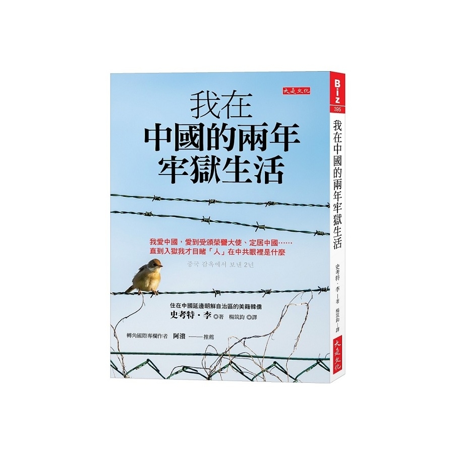 我在中國的兩年牢獄生活：我愛中國，愛到受頒榮譽大使.定居中國……直到入獄我才目睹「人」在中共眼裡是什麼 | 拾書所