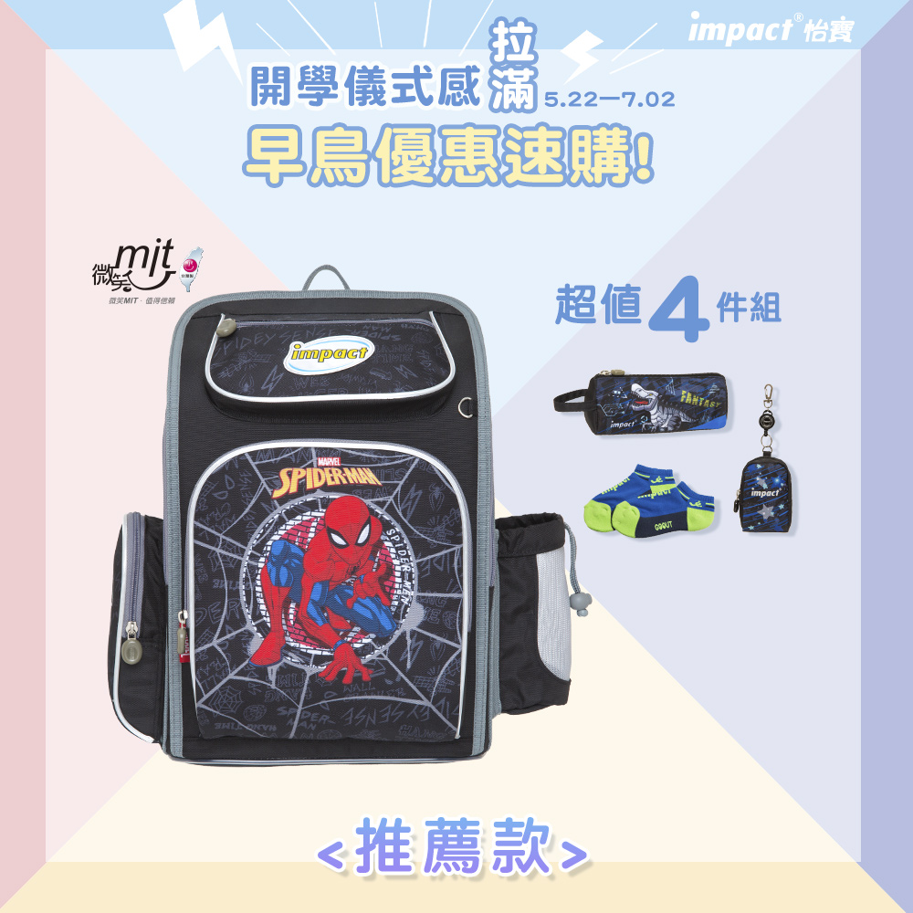 【IMPACT】怡寶 | 蜘蛛人 新一代標準型輕量護脊書包 IMMVSD701BK