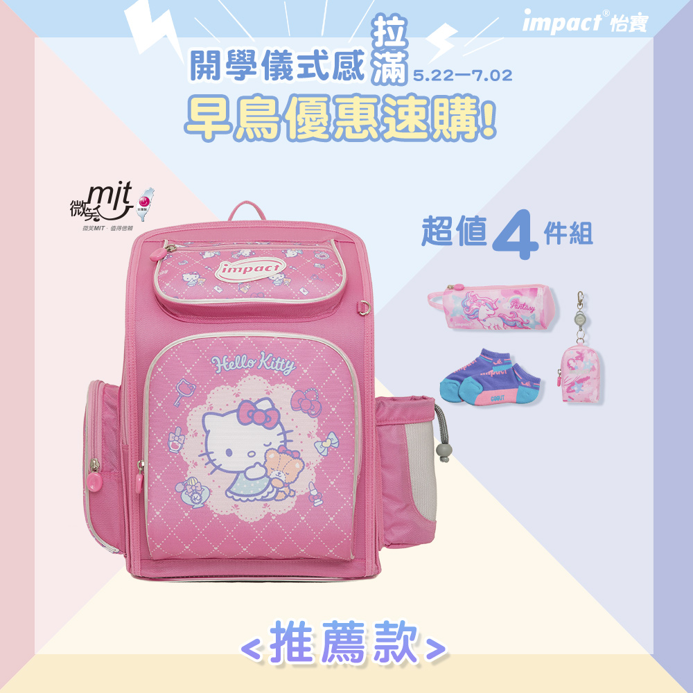 【IMPACT】怡寶 | 粉紅派對凱蒂 新一代標準型輕量護脊書包 IMKT701PK