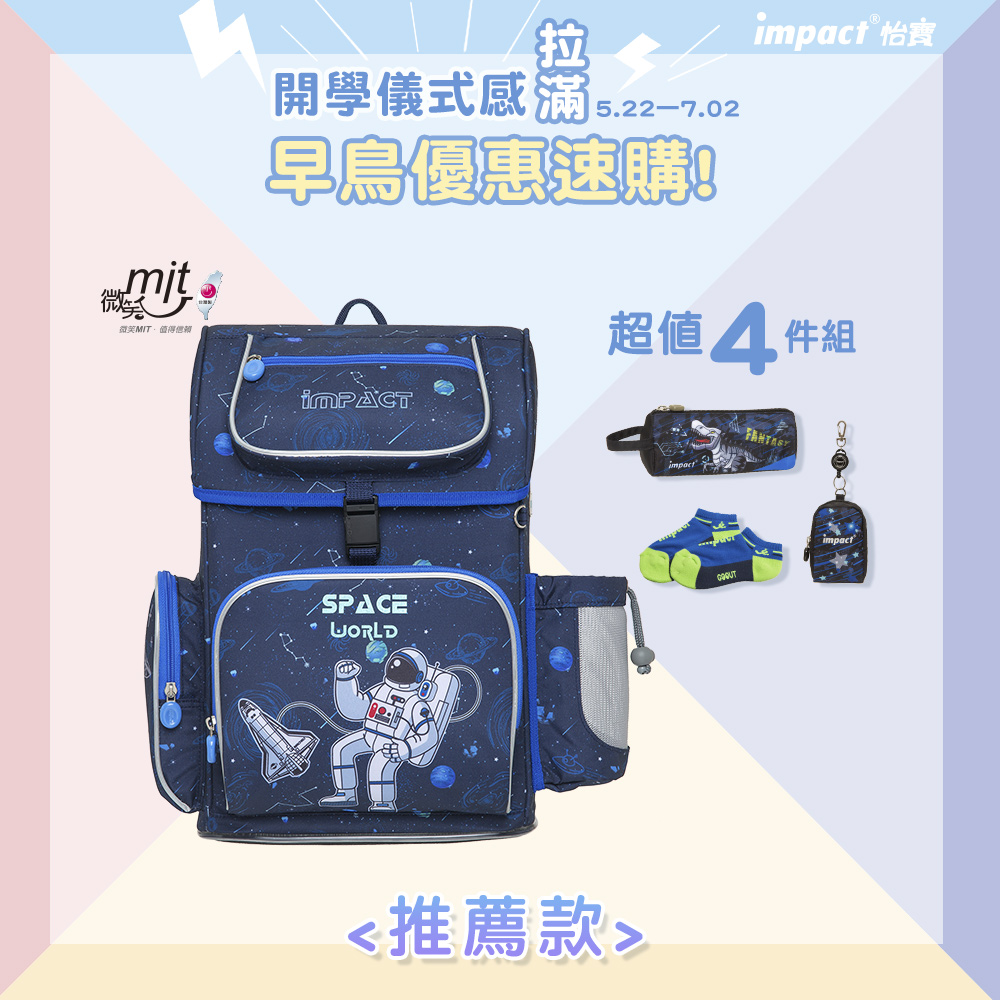 【IMPACT】怡寶懸浮磁扣新世代標準型護脊書包-太空人 IM00706SP