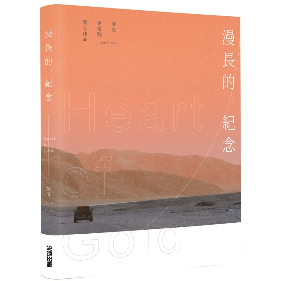 漫長的紀念Heart of Gold | 拾書所