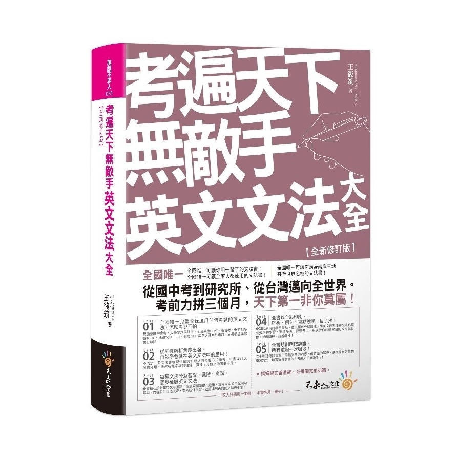 考遍天下無敵手英文文法大全(全新修訂版) | 拾書所