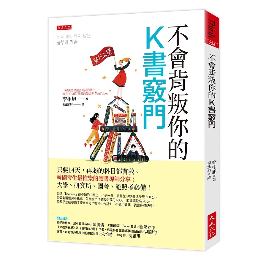 不會背叛你的K書竅門：只要14天，再弱的科目都有救。韓國考生最推崇的讀書導師分享：大學.研究所.國考.證照考必備！ | 拾書所