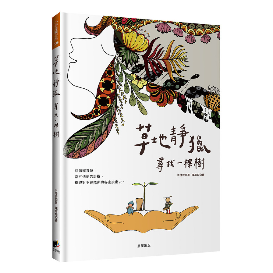 草地靜獵：尋找一棵樹 | 拾書所