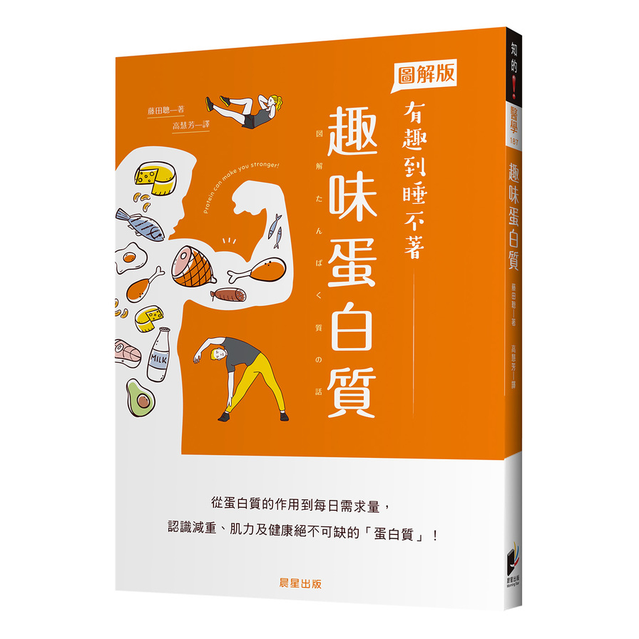 趣味蛋白質：從蛋白質的作用到每日需求量，認識減重.肌力及健康絕不可缺的「蛋白質」！ | 拾書所