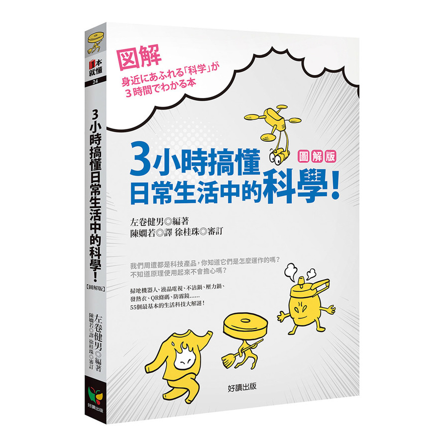 3小時搞懂日常生活中的科學！(圖解版) | 拾書所