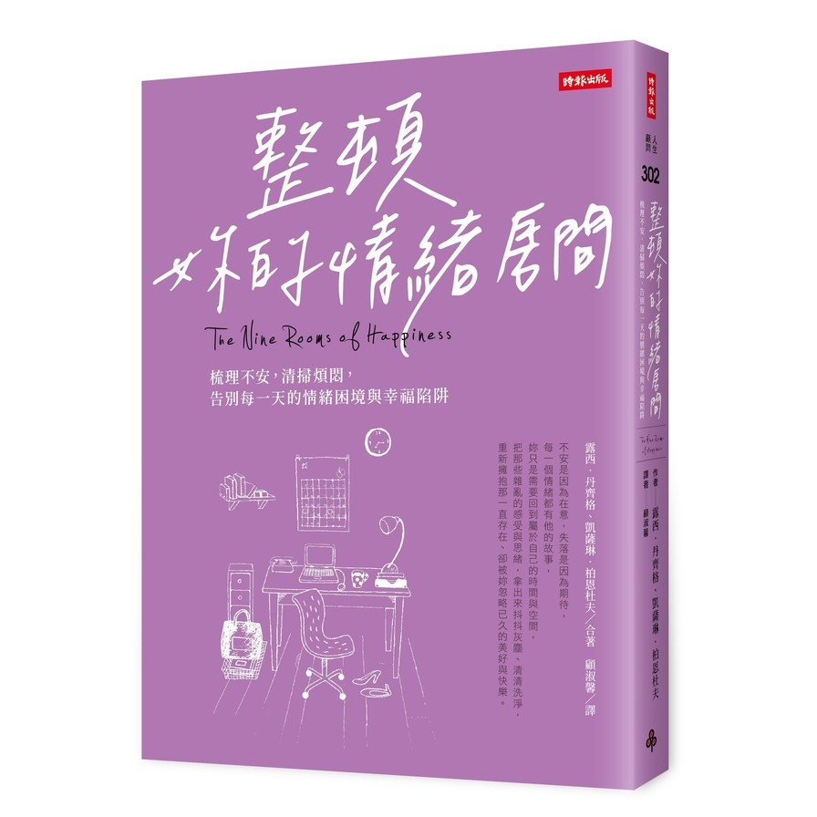 整頓妳的情緒房間(梳理不安清掃煩悶告別每一天的情緒困境與幸福陷阱) | 拾書所