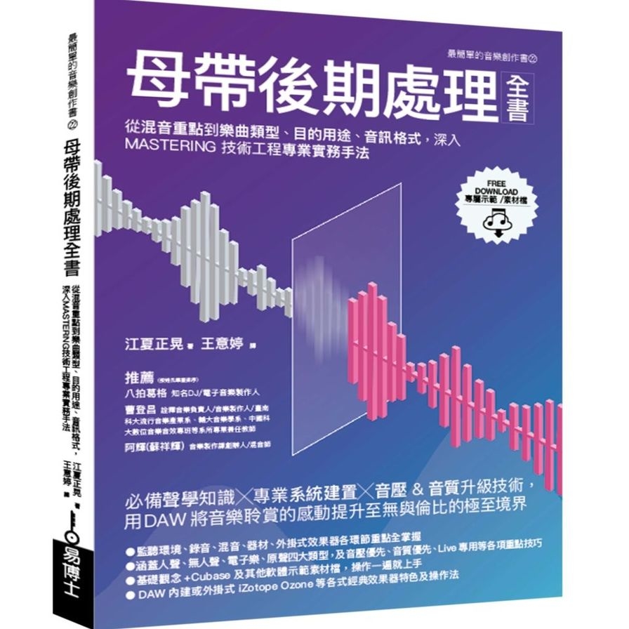 母帶後期處理全書：從混音重點到樂曲類型.目的用途.音訊格式，深入MASTERING技術工程專業實務手法 | 拾書所