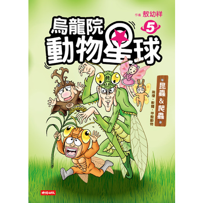 烏龍院動物星球(5)昆蟲&爬蟲.兩棲.軟體.甲殼動物 | 拾書所