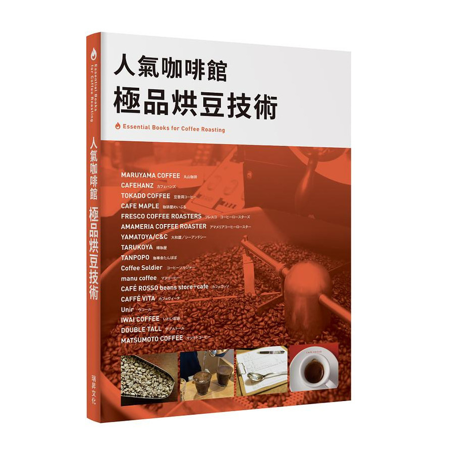 人氣咖啡館極品烘豆技術(Essential Books for Coffee Roasti人氣烘豆師的烘焙技術和理念) | 拾書所