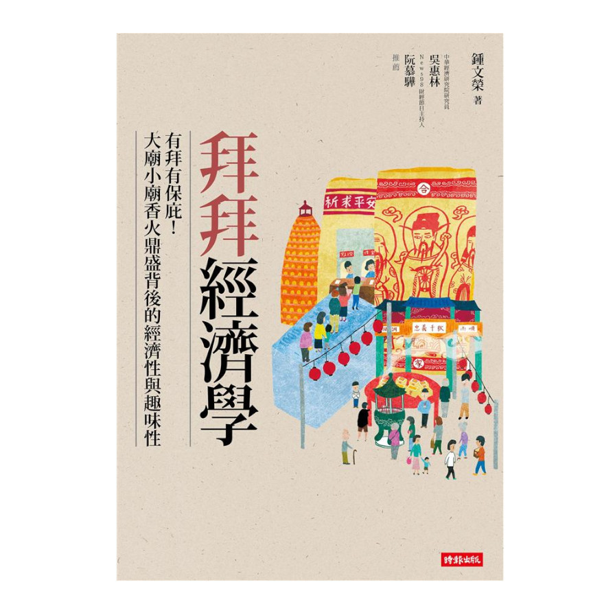 拜拜經濟學有拜有保庇(大廟小廟香火鼎盛背後的經濟性 | 拾書所