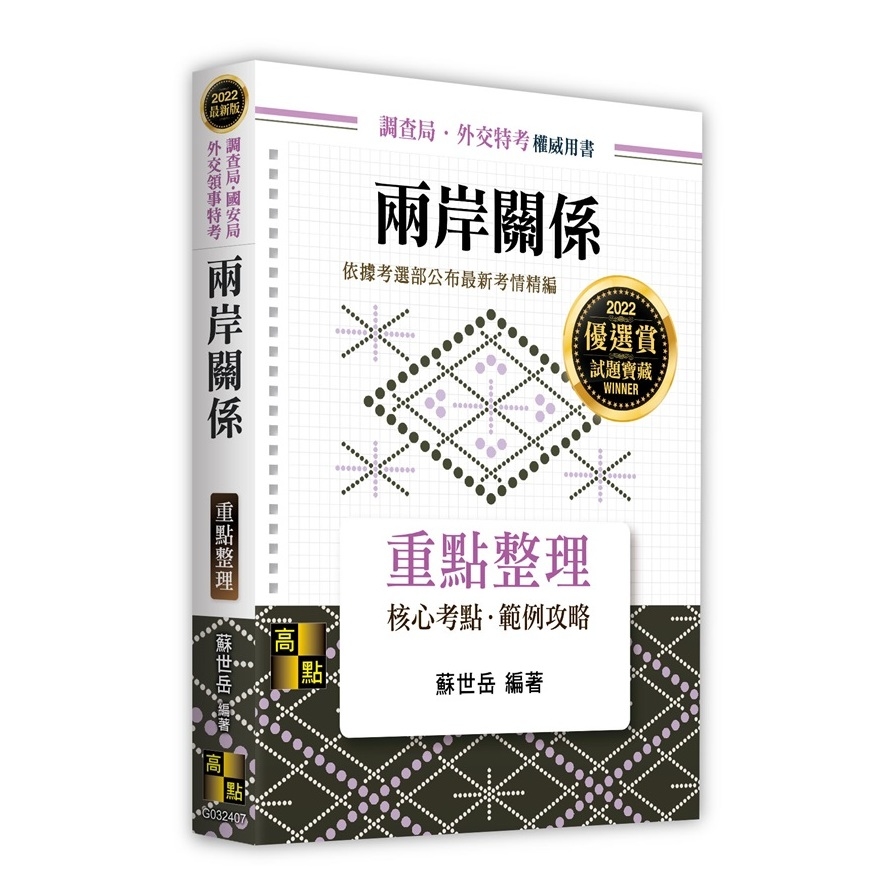 兩岸關係重點整理(調查局.國安局.外交領事特考) | 拾書所