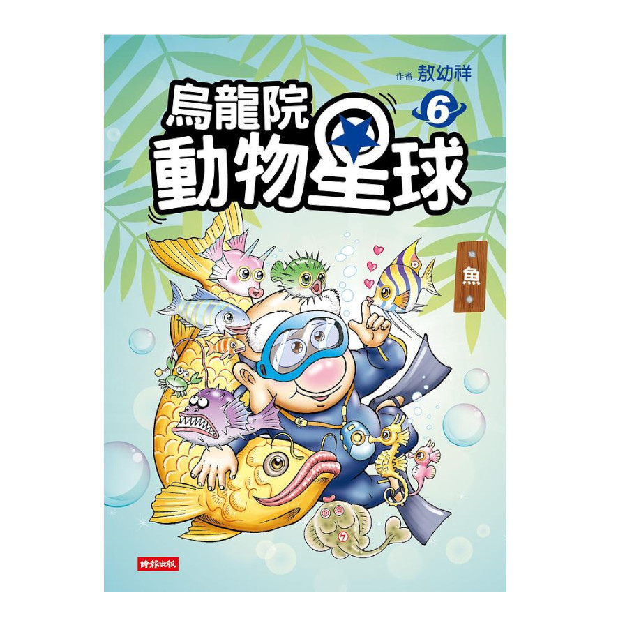 烏龍院動物星球(6)魚 | 拾書所