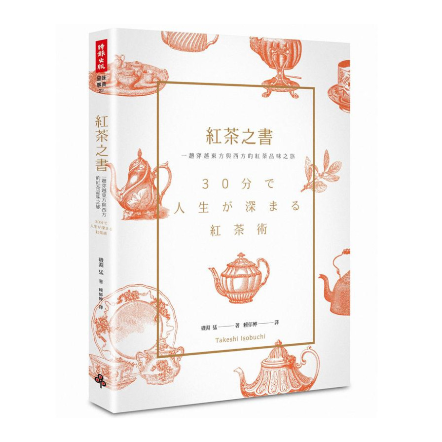 紅茶之書(一趟穿越東方與西方的紅茶品味之旅) | 拾書所