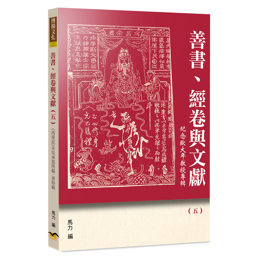 善書、經卷與文獻(五)《西遊記》非吳承恩所編/著特稿 | 拾書所