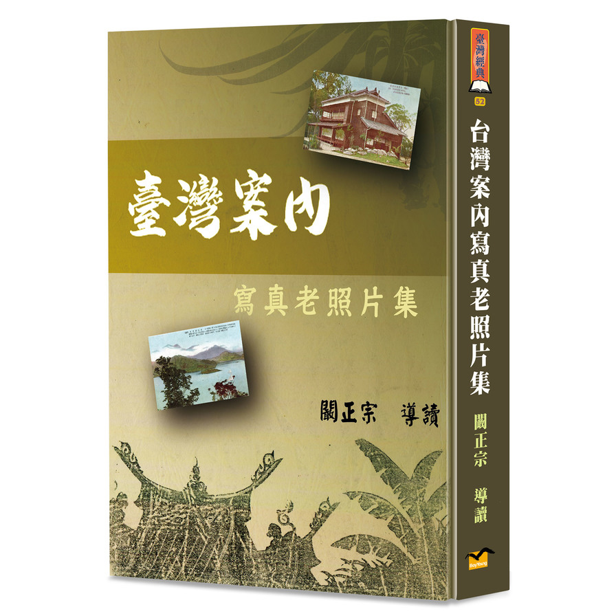 臺灣案內寫真老照片集(精裝) | 拾書所